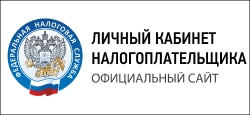 Личный кабинет налогоплательщика