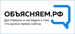 Объясняем.РФ